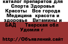 Now foods - каталог препаратов для Спорта,Здоровья,Красоты - Все города Медицина, красота и здоровье » Витамины и БАД   . Тверская обл.,Удомля г.